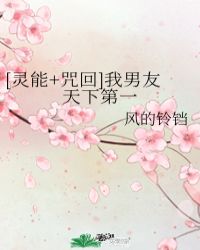 [灵能+咒回]我男友天下第一小说封面