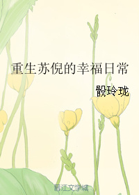 重生苏倪的幸福日常小说封面