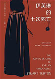 伊芙琳的七次死亡小说封面