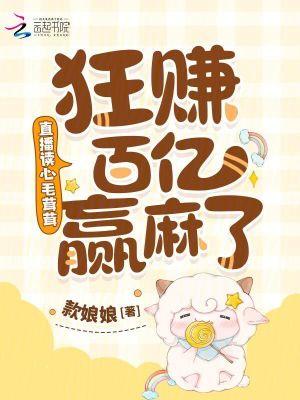 直播读心毛茸茸,狂赚百亿赢麻了 直播读心毛茸茸,狂赚百亿赢麻了
