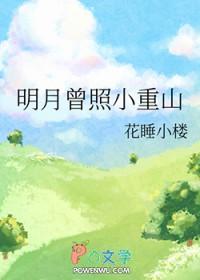 明月曾照小重山