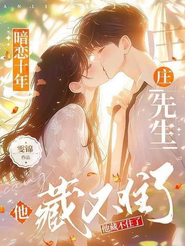 暗恋十年,庄先生他藏不住了 暗恋十年,庄先生他藏不住了