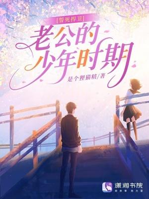 誓死扞卫老公的少年时期 誓死扞卫老公的少年时期