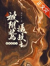 囚妻虞娘 囚妻虞娘